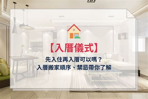 先入住再入厝|入厝儀式全攻略！搬新家必看入宅習俗與禁忌